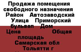Продажа помещения свободного назначения › Район ­ Автозаводский › Улица ­ Приморский бульвап › Дом ­ 43 › Цена ­ 2 650 000 › Общая площадь ­ 173 - Самарская обл., Тольятти г. Недвижимость » Помещения продажа   